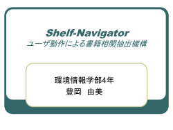 Shelf-Navigator ユーザ動作による書籍相関抽出機構