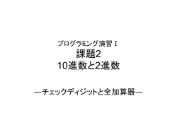 プログラミング演習Ⅰ 課題2 10進数と2進数