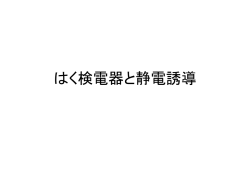 51 はく検電器と静電誘導