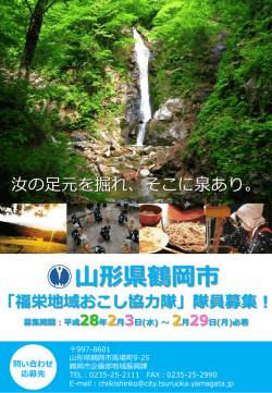 山形県鶴岡市