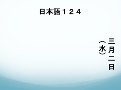 日本語124 三月二日（水） ニュース 鳥インフルエンザ 一般教書演説