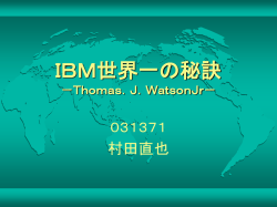 IBM世界一の秘訣