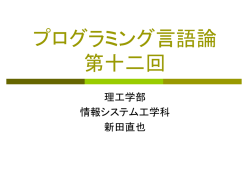 プログラミング言語論0629