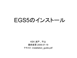 EGS5のインストール