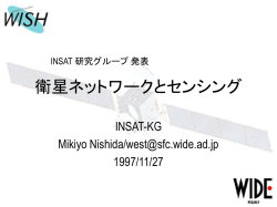 衛星ネットワークとセンシング