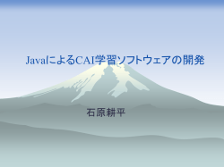 JavaによるCAI学習ソフトウェアの開発