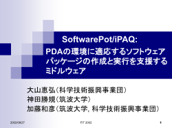 PDAの環境に適応するソフトウェア パッケージの作成と実行を支援する