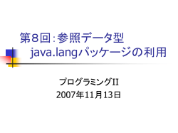 java.langパッケージ