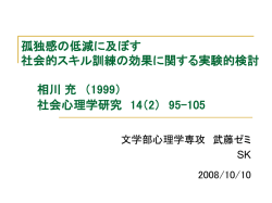 孤独感の低減に及ぼす 社会的スキル訓練の効果に関する実験的検討