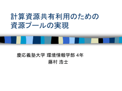 計算資源共有利用のための 計算資源プールの実現