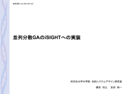 並列分散GAのiSIGHTへの実装