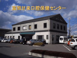 富岡甘楽歯科医師会と口腔保健センター診療所のある富岡甘楽口腔保健