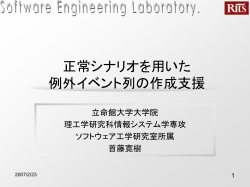 の例外イベント列 - Software Engineering Laboratory