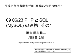 (MySQL) の連携 / PHP から MySQL をアクセスする。