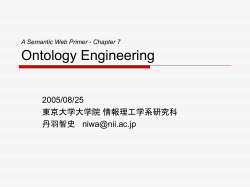 A Semantic Web Primer輪読 7章（担当：丹羽） - KasM: "Knowledge