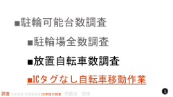 駐輪可能台数調査 駐輪場全数調査 放置自転車数調査 ICタグなし