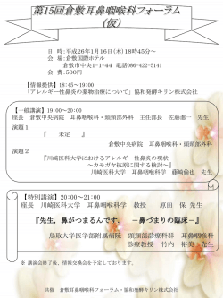 （仮）第15回倉敷耳鼻咽喉科フォーラム案内状