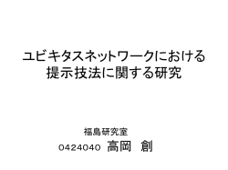 ユビキタスネットワークにおける 提示技法に関する研究