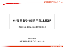 資料1：佐賀県新幹線活用基本戦略