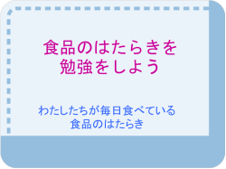 食品のはたらきを 学習しよう[パワーポイント文書]