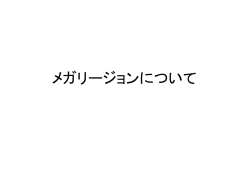 メガリージョン