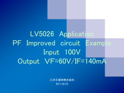 簡易PFC入りLA5121M 動作アプリケーション