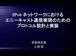 IPv6 ネットワークにおけるエニーキャスト通信実現のためのプロトコル