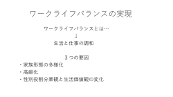 ワークライフバランスの実現