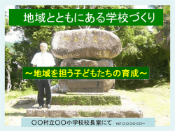 地域とともにある学校づくり(協議会立上用)