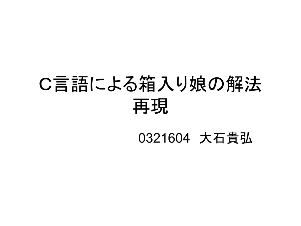 C言語による箱入り娘の解法 再現