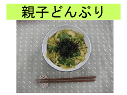親子どんぶり