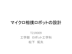 マイクロ相撲ロボットの設計