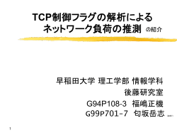 TCPフラグ - 早稲田大学