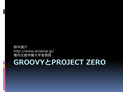GroovyとProject Zero
