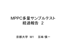MPPC多量サンプルテスト 経過報告 2
