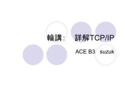 輪講： 詳解TCP/IP