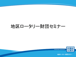 Foundation Seminar - 国際ロータリー第2690地区ロータリー財団事務所