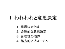 Ⅰ われわれと意思決定