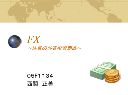 FX ～注目の外貨投資商品～