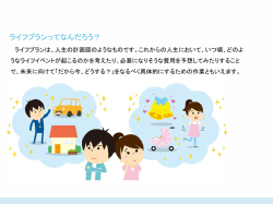 ライフプランはあなたの人生の設計図2（ライフプランってなんだろう？）