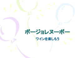 ボージョレヌーボー