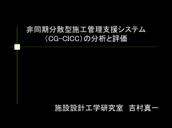 （CG-CICC）の分析と評価 - 空間情報デザイン研究室
