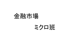 ミクロ班