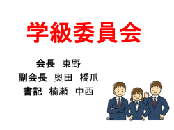 学級委員会