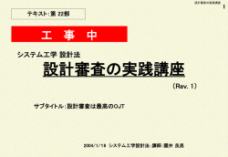 開発現場から発する設計審査の実践講座