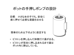 ポットの手押しポンプの設計