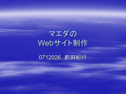 マエダの Webサイト制作