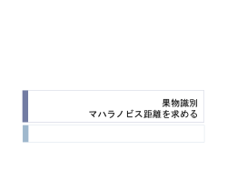 マハラノビス距離出し方