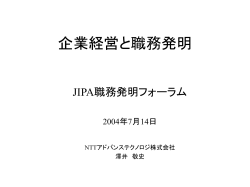 職務発明の行方 - 日本知的財産協会