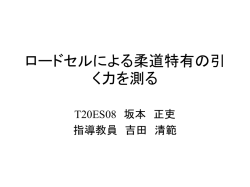 ロードセルによる柔道特有の引く力を測る